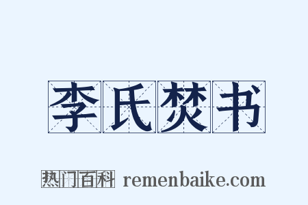 李氏焚书是什么意思的图片